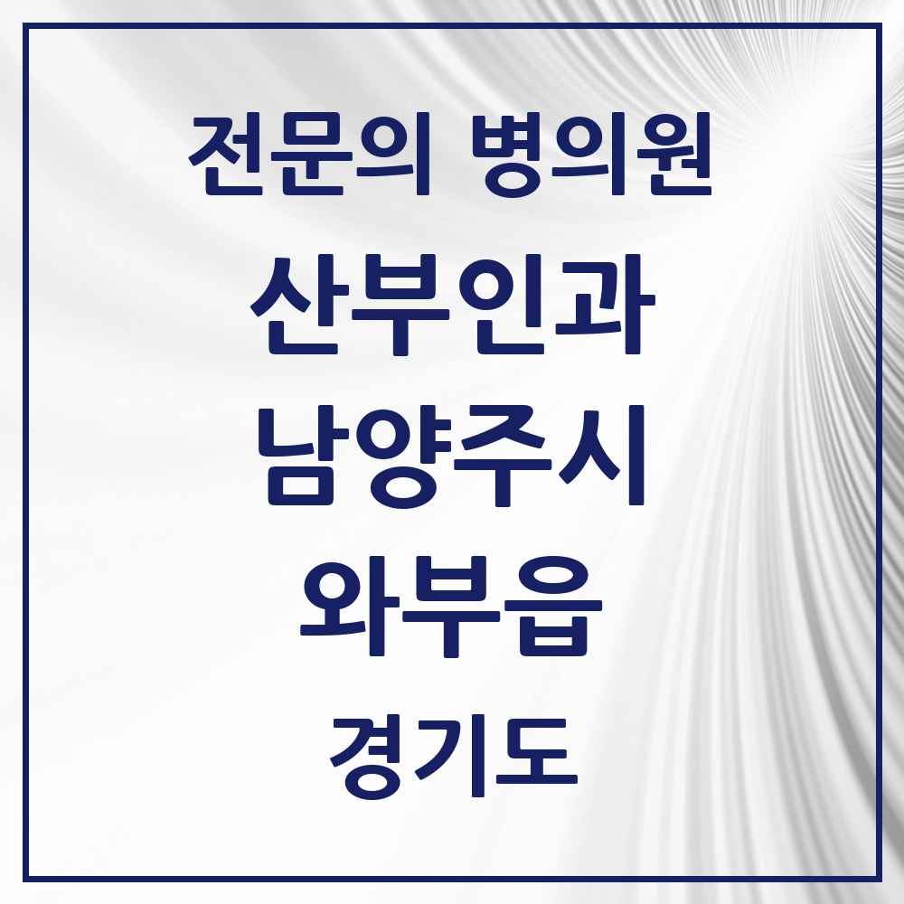 2025 경기도 남양주시 와부읍 산부인과 전문의 의원·병원 목록 3곳