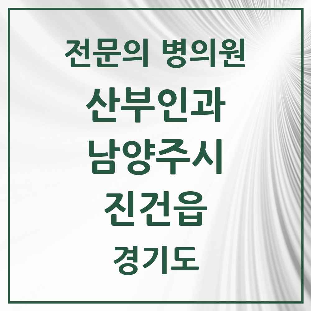 2025 경기도 남양주시 진건읍 산부인과 전문의 의원·병원 목록 1곳