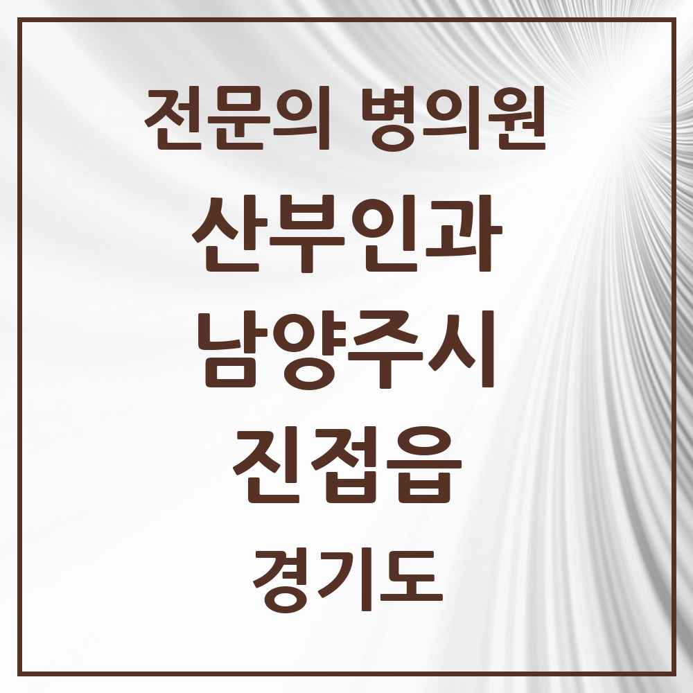 2025 경기도 남양주시 진접읍 산부인과 전문의 의원·병원 목록 5곳