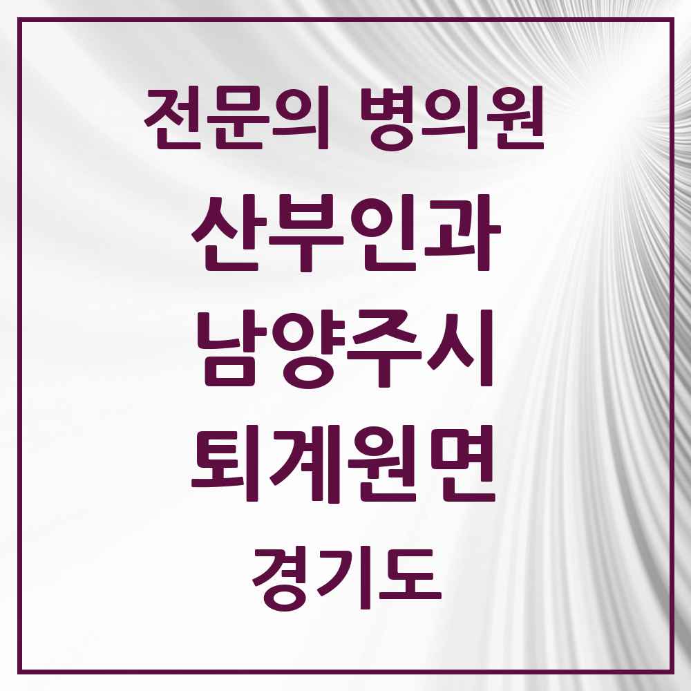 2025 경기도 남양주시 퇴계원면 산부인과 전문의 의원·병원 목록 1곳