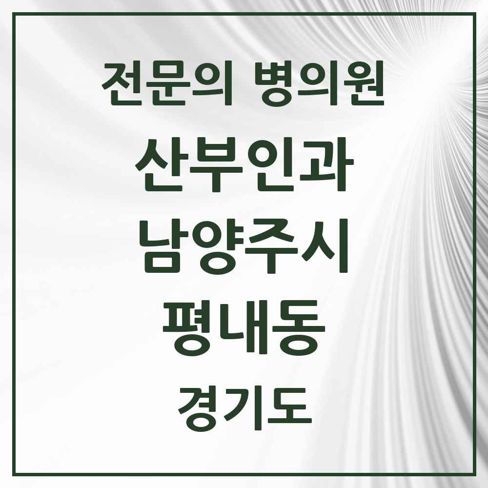 2025 경기도 남양주시 평내동 산부인과 전문의 의원·병원 목록 1곳