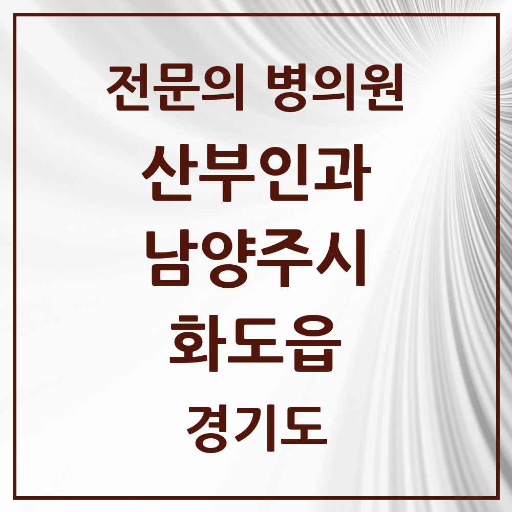 2025 경기도 남양주시 화도읍 산부인과 전문의 의원·병원 목록 4곳