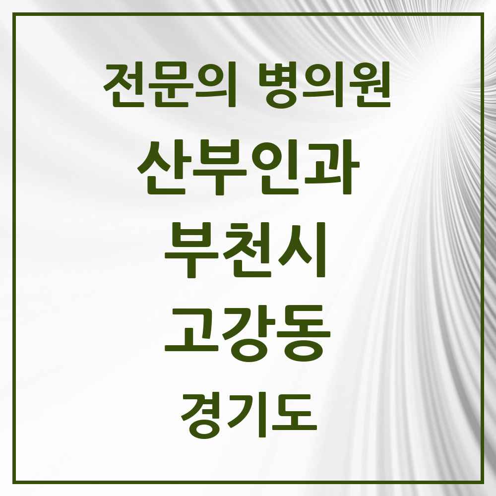 2025 경기도 부천시 고강동 산부인과 전문의 의원·병원 목록 1곳