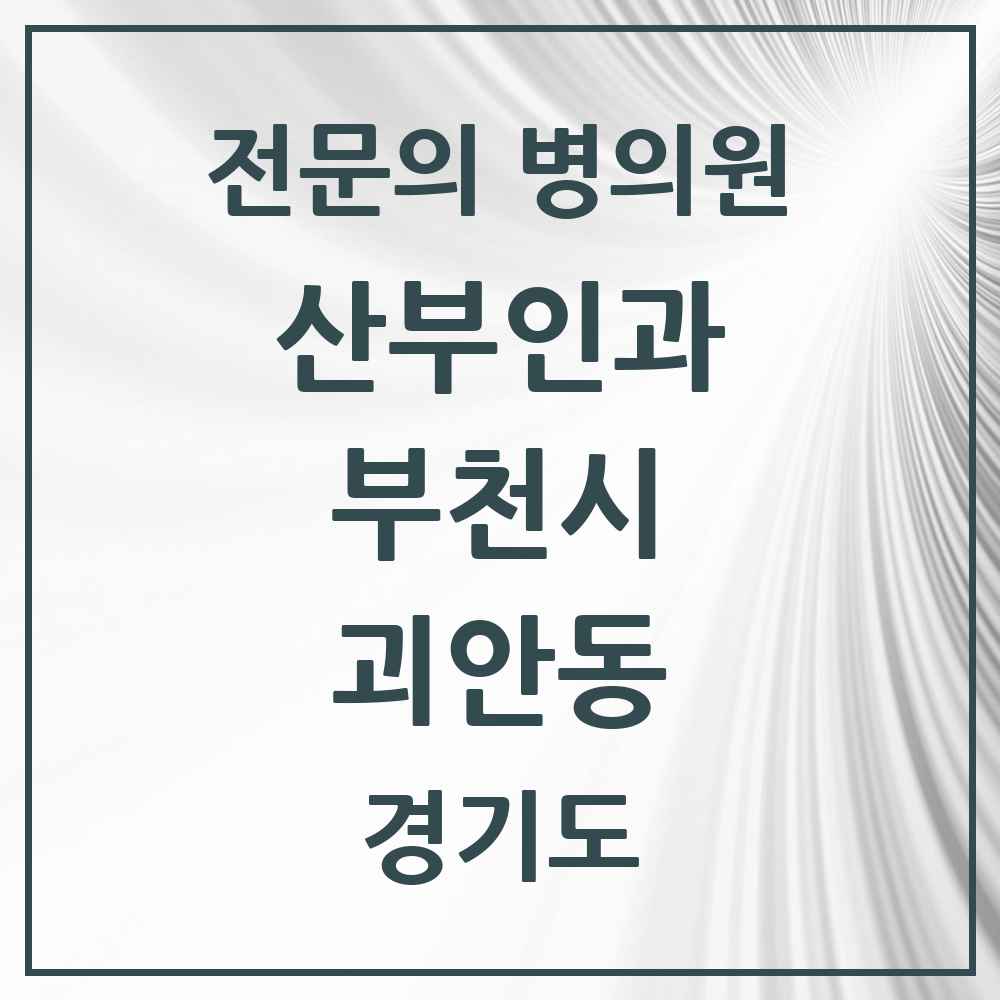 2025 경기도 부천시 괴안동 산부인과 전문의 의원·병원 목록 2곳