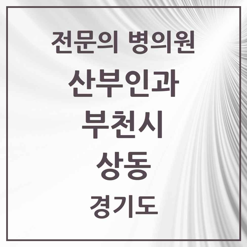 2025 경기도 부천시 상동 산부인과 전문의 의원·병원 목록 7곳