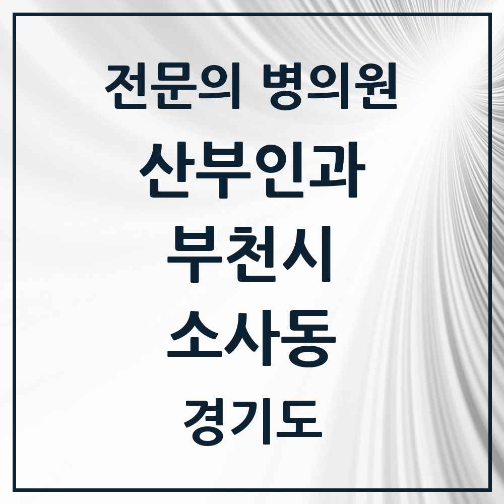2025 경기도 부천시 소사동 산부인과 전문의 의원·병원 목록 1곳