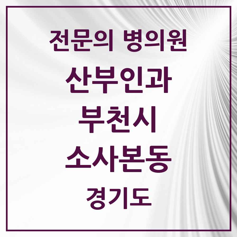 2025 경기도 부천시 소사본동 산부인과 전문의 의원·병원 목록 1곳