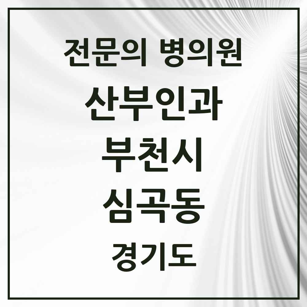 2025 경기도 부천시 심곡동 산부인과 전문의 의원·병원 목록 3곳