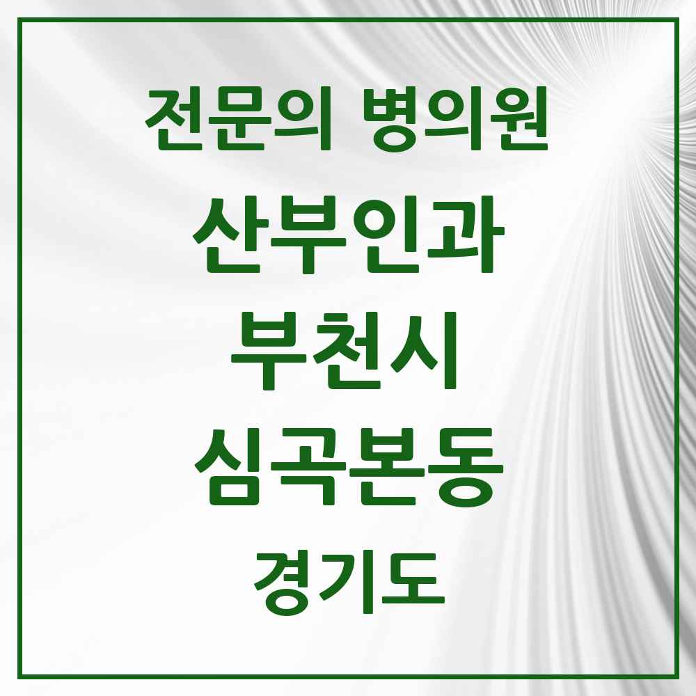 2025 경기도 부천시 심곡본동 산부인과 전문의 의원·병원 목록 2곳