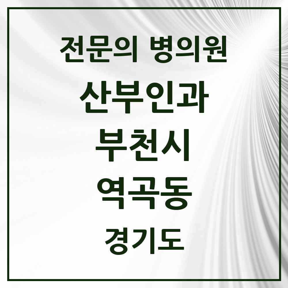 2025 경기도 부천시 역곡동 산부인과 전문의 의원·병원 목록 1곳
