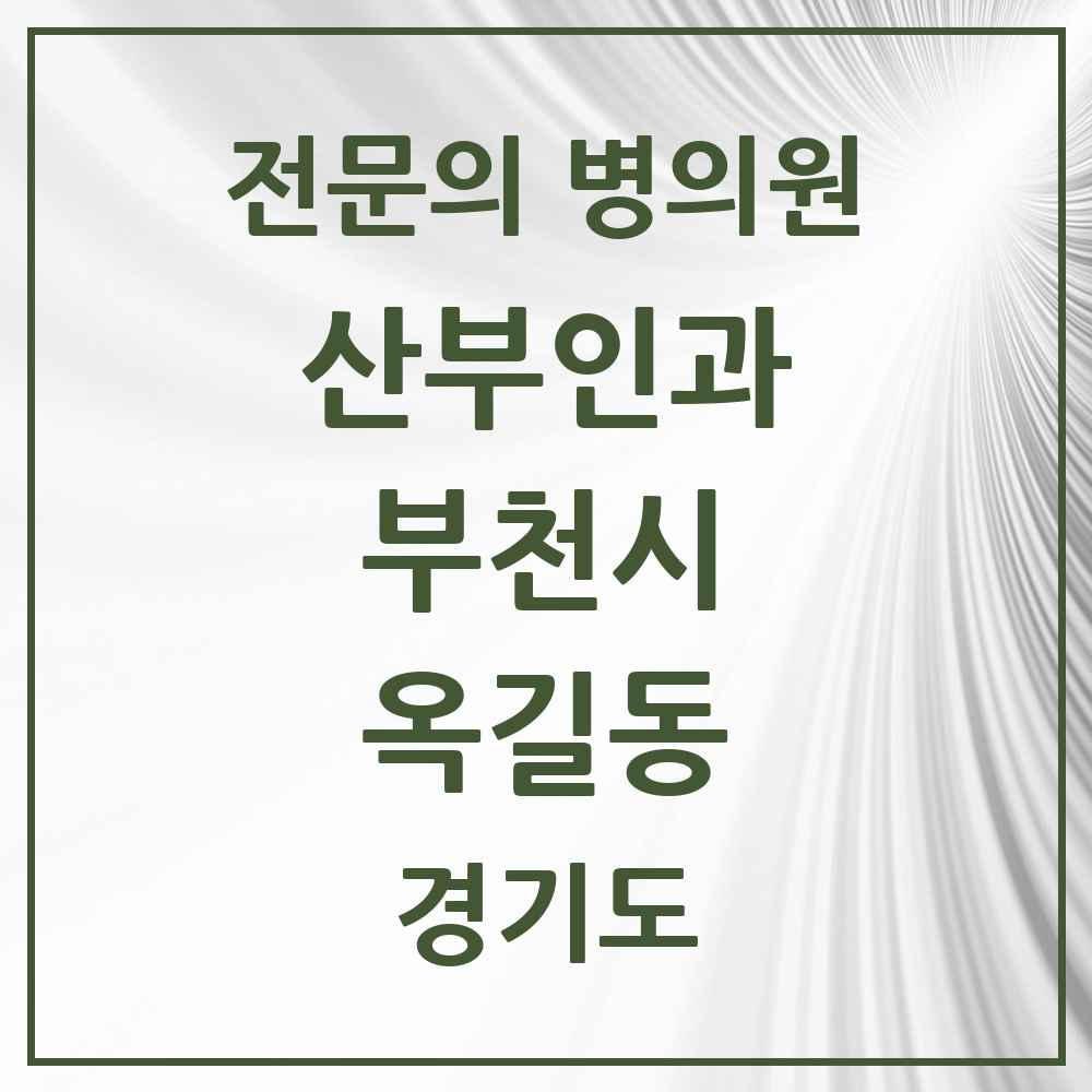 2025 경기도 부천시 옥길동 산부인과 전문의 의원·병원 목록 2곳