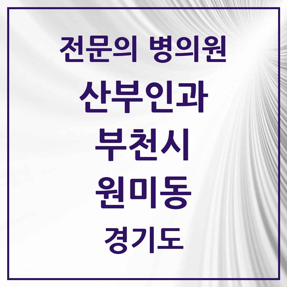 2025 경기도 부천시 원미동 산부인과 전문의 의원·병원 목록 2곳