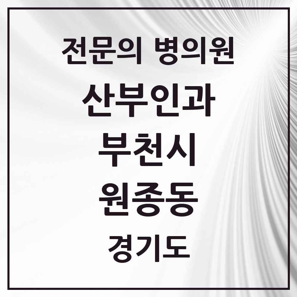 2025 경기도 부천시 원종동 산부인과 전문의 의원·병원 목록 5곳