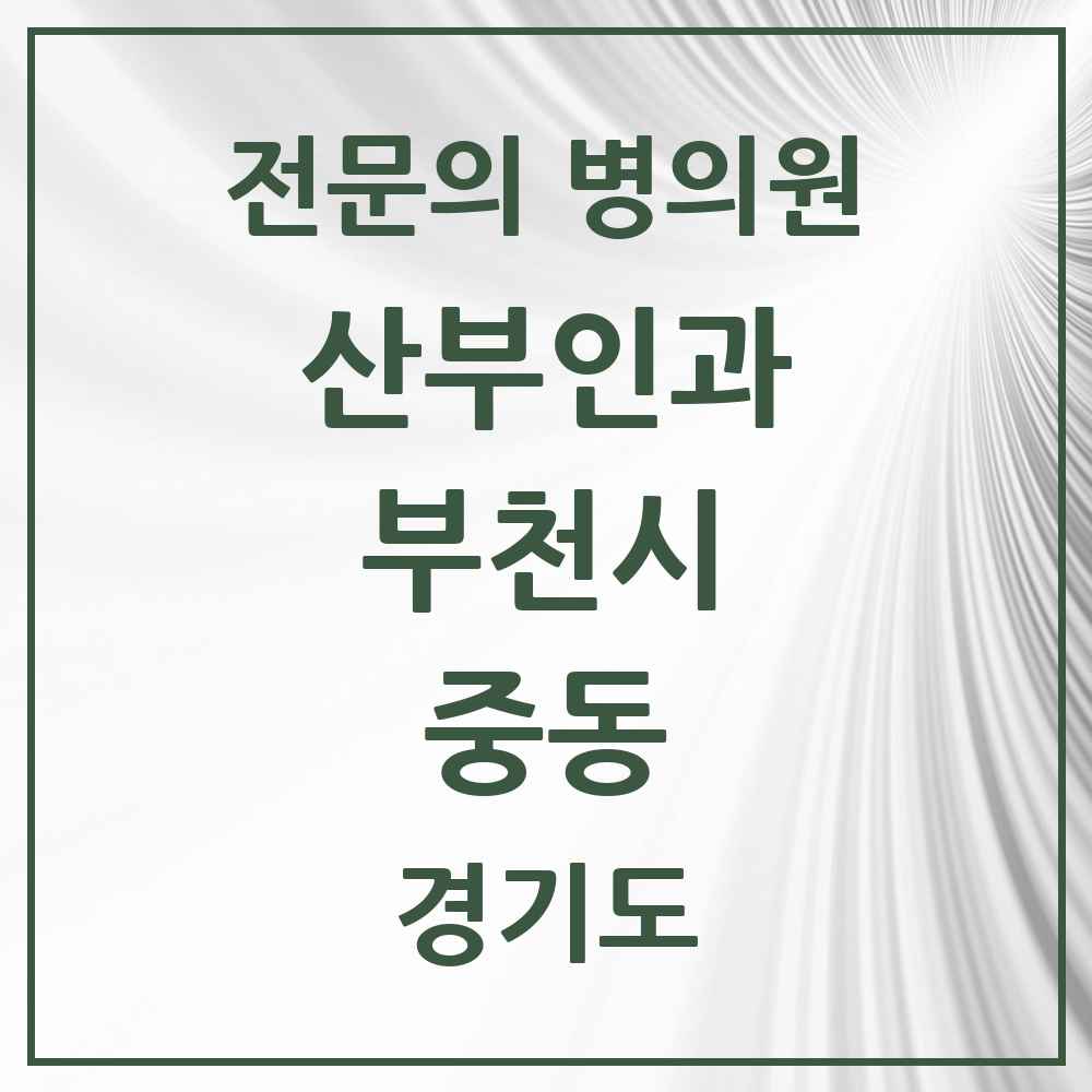 2025 경기도 부천시 중동 산부인과 전문의 의원·병원 목록 9곳