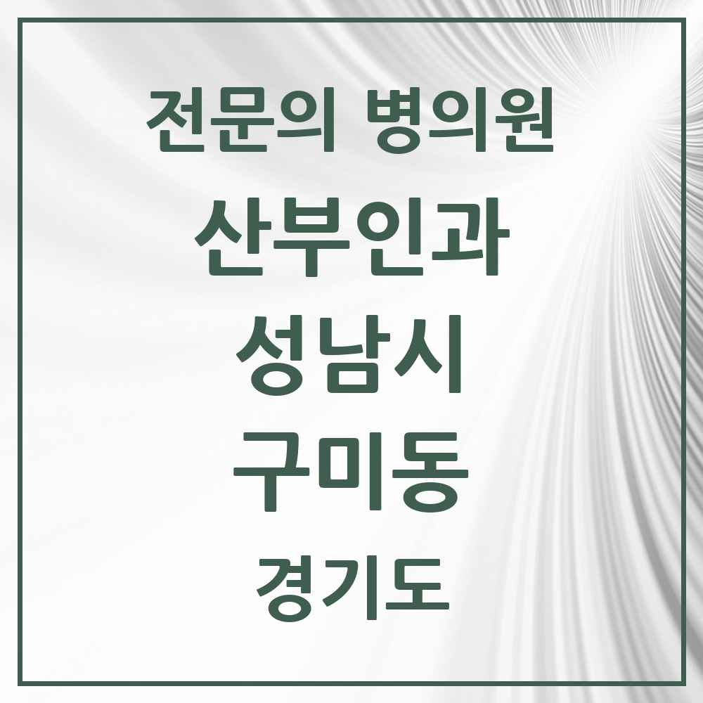 2025 경기도 성남시 구미동 산부인과 전문의 의원·병원 목록 3곳