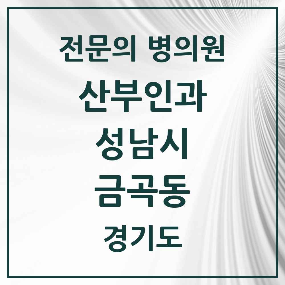 2025 경기도 성남시 금곡동 산부인과 전문의 의원·병원 목록 6곳
