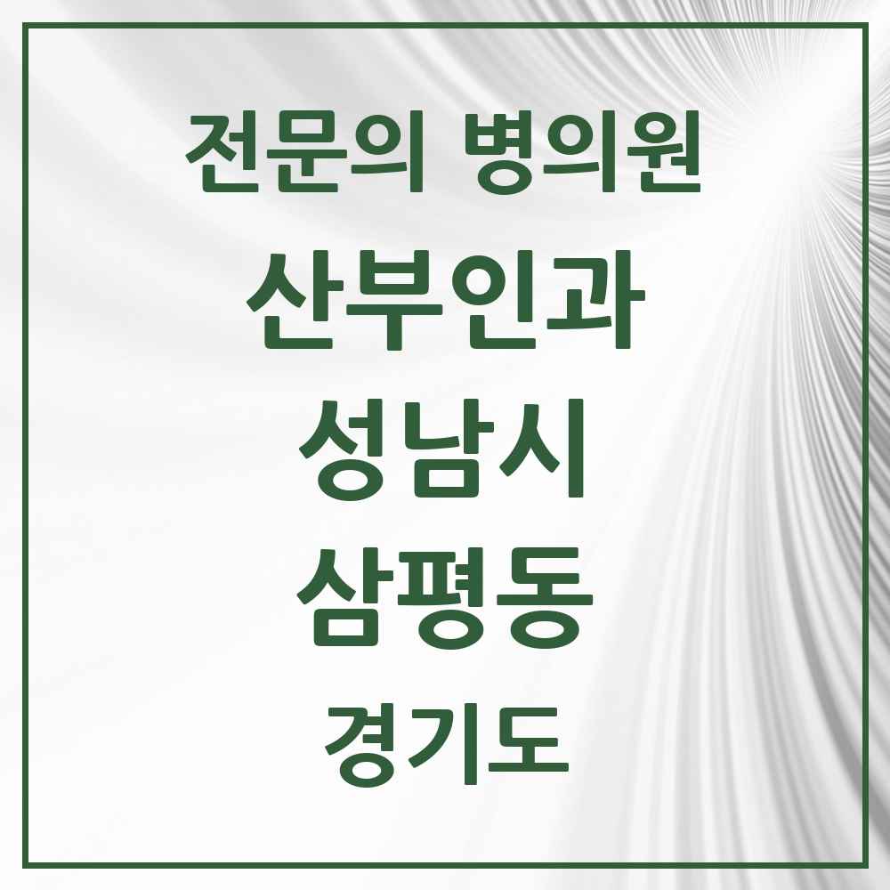 2025 경기도 성남시 삼평동 산부인과 전문의 의원·병원 목록 3곳