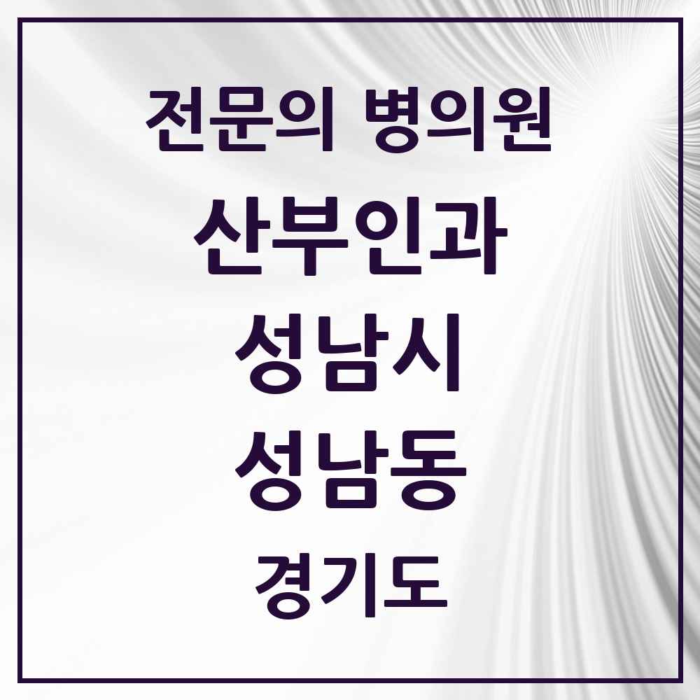 2025 경기도 성남시 성남동 산부인과 전문의 의원·병원 목록 3곳
