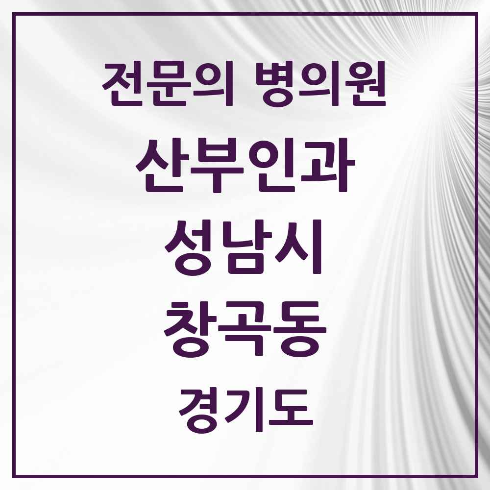 2025 경기도 성남시 창곡동 산부인과 전문의 의원·병원 목록 5곳