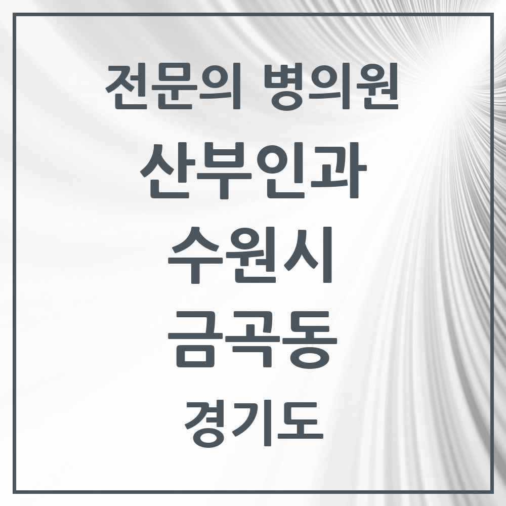 2025 경기도 수원시 금곡동 산부인과 전문의 의원·병원 목록 1곳