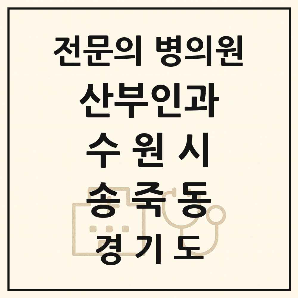 2025 경기도 수원시 송죽동 산부인과 전문의 의원·병원 목록 1곳
