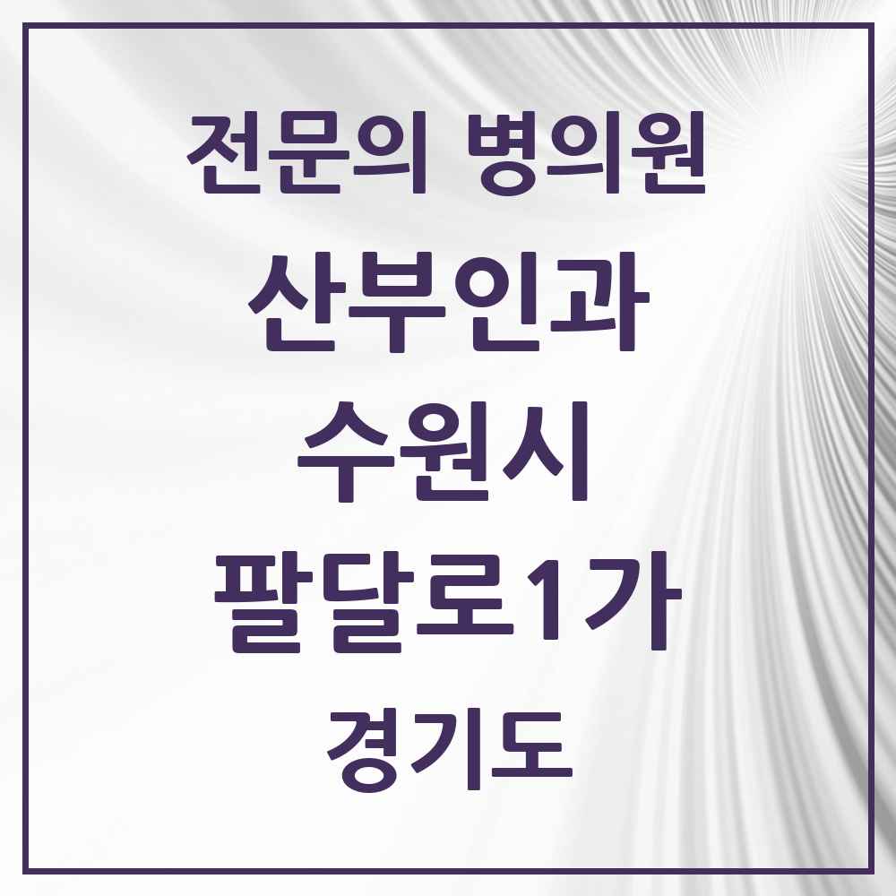 2025 경기도 수원시 팔달로1가 산부인과 전문의 의원·병원 목록 1곳