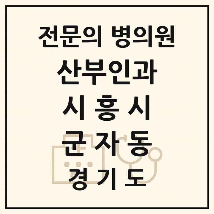 2026 경기도 시흥시 군자동 산부인과 전문의 의원·병원 목록 1곳