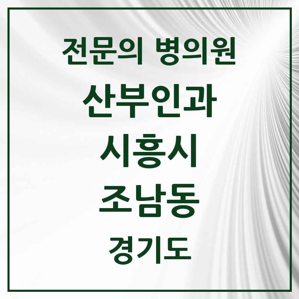 2025 경기도 시흥시 조남동 산부인과 전문의 의원·병원 목록 1곳