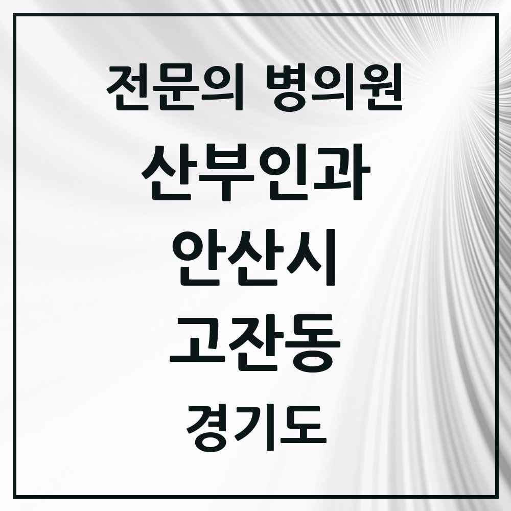 2025 경기도 안산시 고잔동 산부인과 전문의 의원·병원 목록 12곳