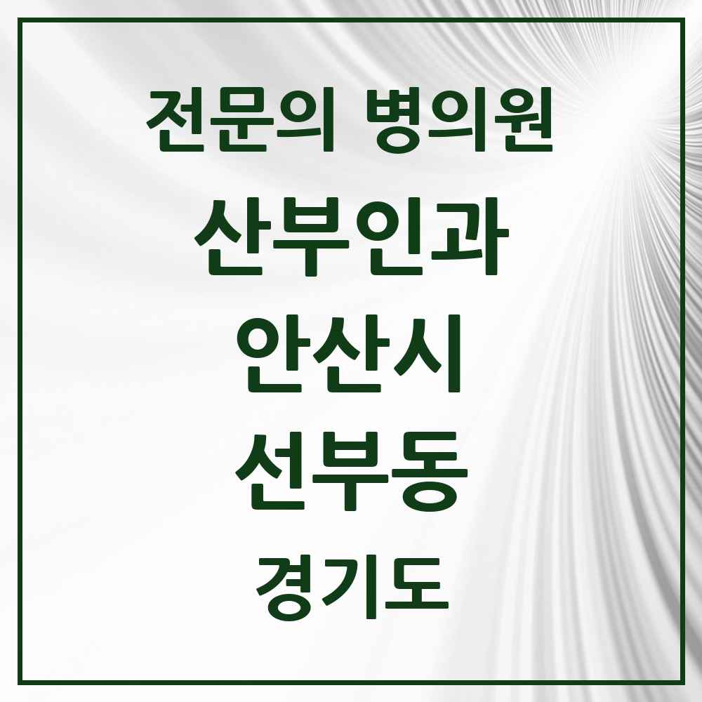 2025 경기도 안산시 선부동 산부인과 전문의 의원·병원 목록 4곳