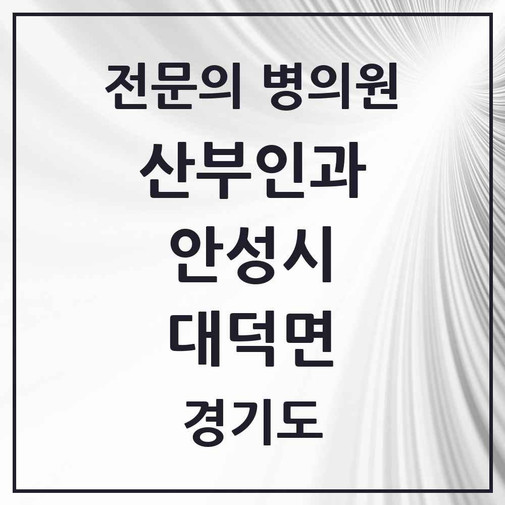 2025 경기도 안성시 대덕면 산부인과 전문의 의원·병원 목록 1곳