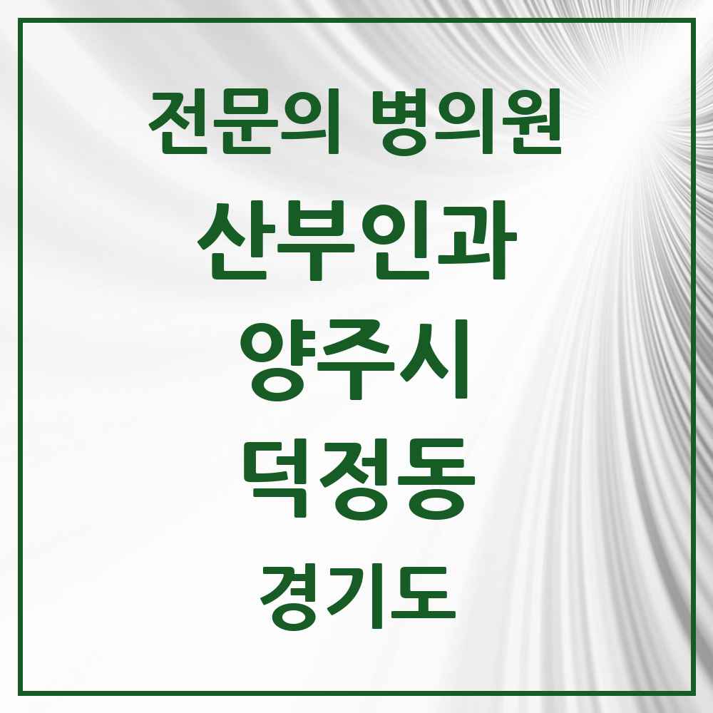 2025 경기도 양주시 덕정동 산부인과 전문의 의원·병원 목록 1곳