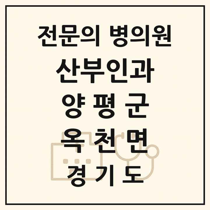 2026 경기도 양평군 옥천면 산부인과 전문의 의원·병원 목록 1곳