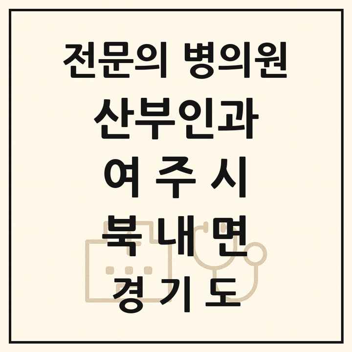 2026 경기도 여주시 북내면 산부인과 전문의 의원·병원 목록 1곳