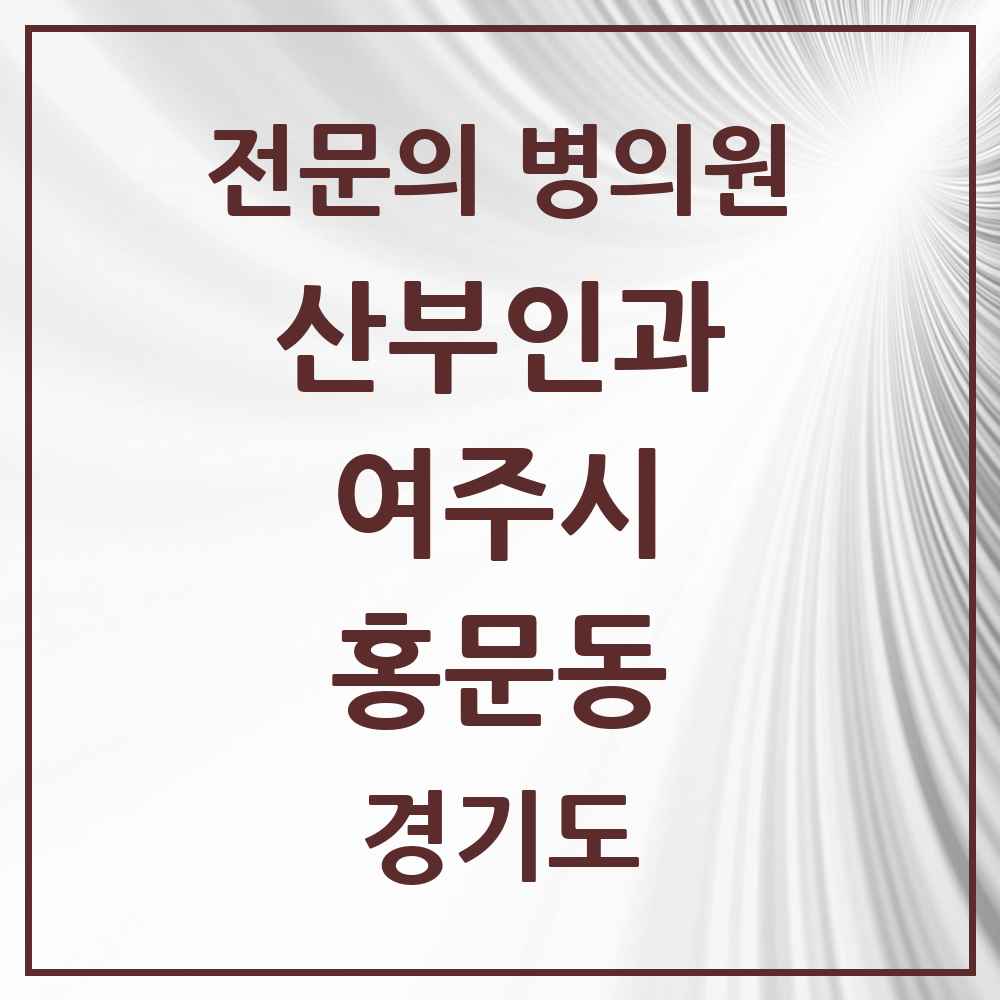 2025 경기도 여주시 홍문동 산부인과 전문의 의원·병원 목록 2곳