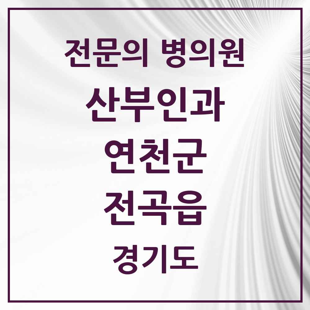 2025 경기도 연천군 전곡읍 산부인과 전문의 의원·병원 목록 2곳