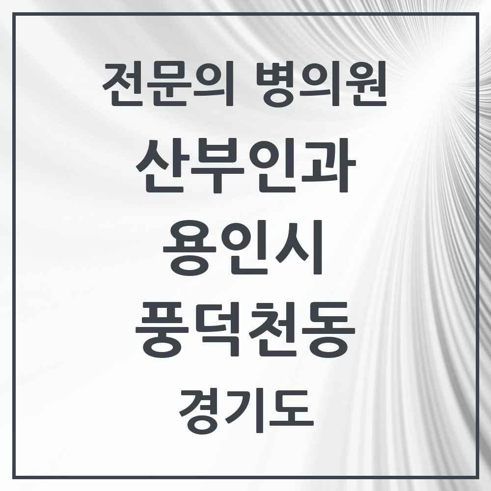 2025 경기도 용인시 풍덕천동 산부인과 전문의 의원·병원 목록 4곳