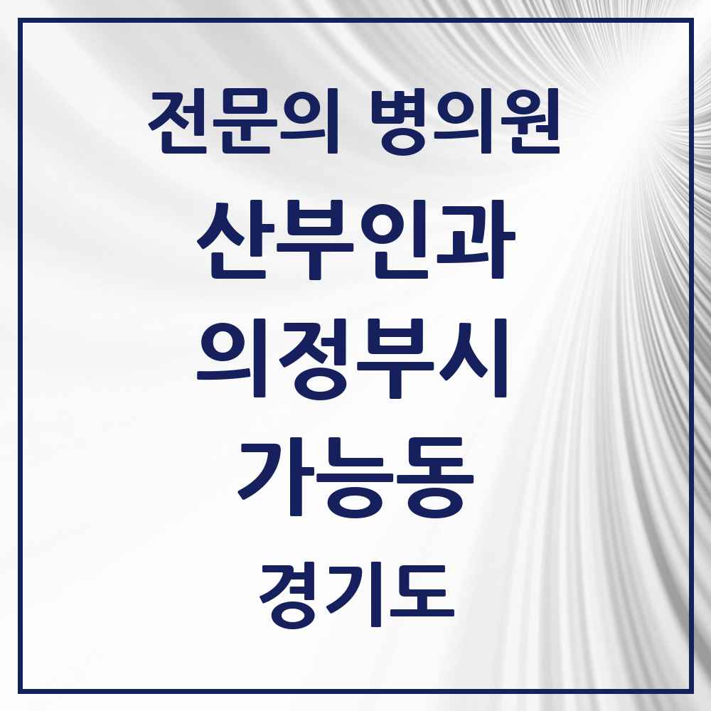 2025 경기도 의정부시 가능동 산부인과 전문의 의원·병원 목록 1곳