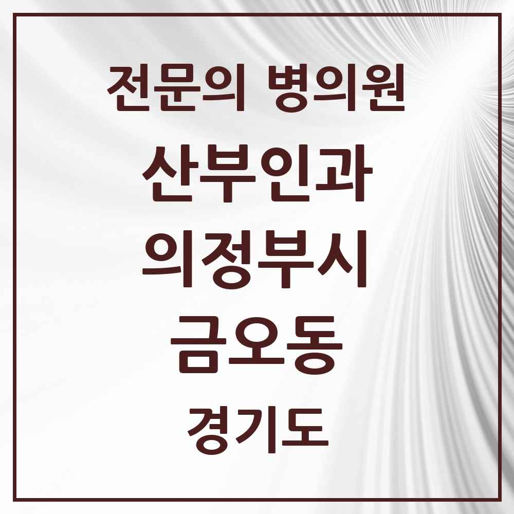 2025 경기도 의정부시 금오동 산부인과 전문의 의원·병원 목록 3곳