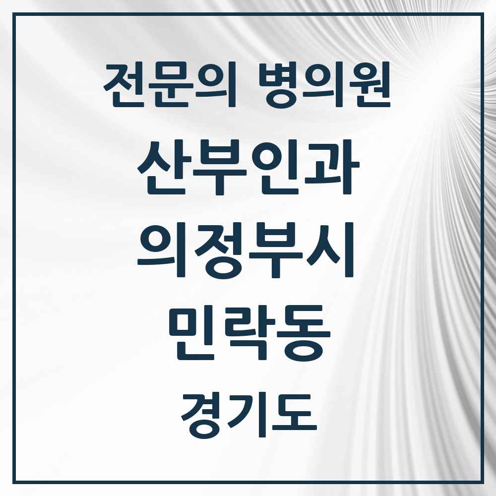 2025 경기도 의정부시 민락동 산부인과 전문의 의원·병원 목록 3곳