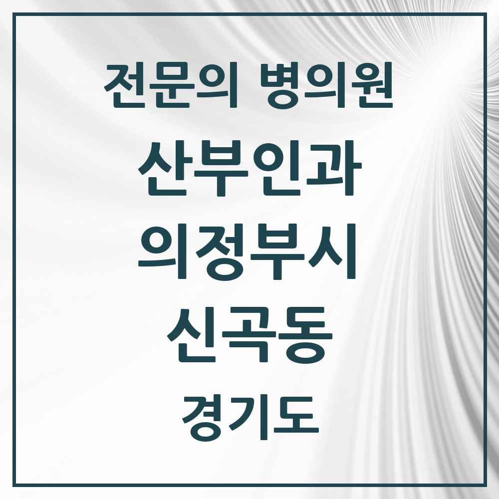 2025 경기도 의정부시 신곡동 산부인과 전문의 의원·병원 목록 2곳