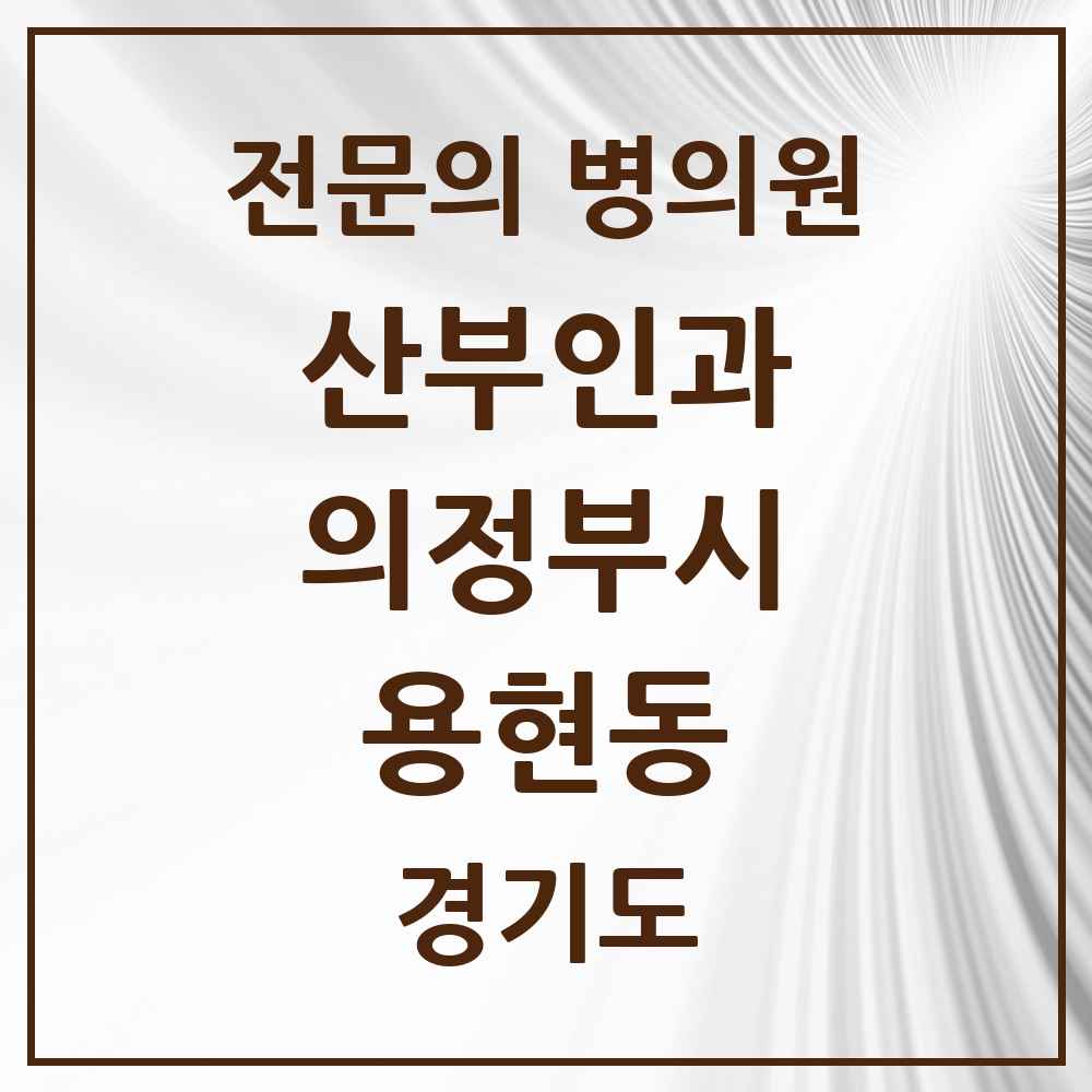 2025 경기도 의정부시 용현동 산부인과 전문의 의원·병원 목록 1곳