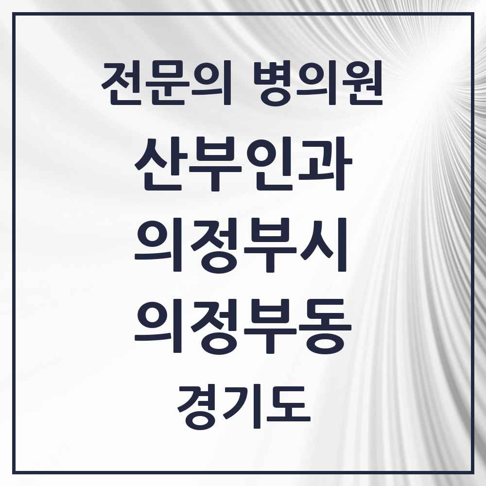 2025 경기도 의정부시 의정부동 산부인과 전문의 의원·병원 목록 7곳