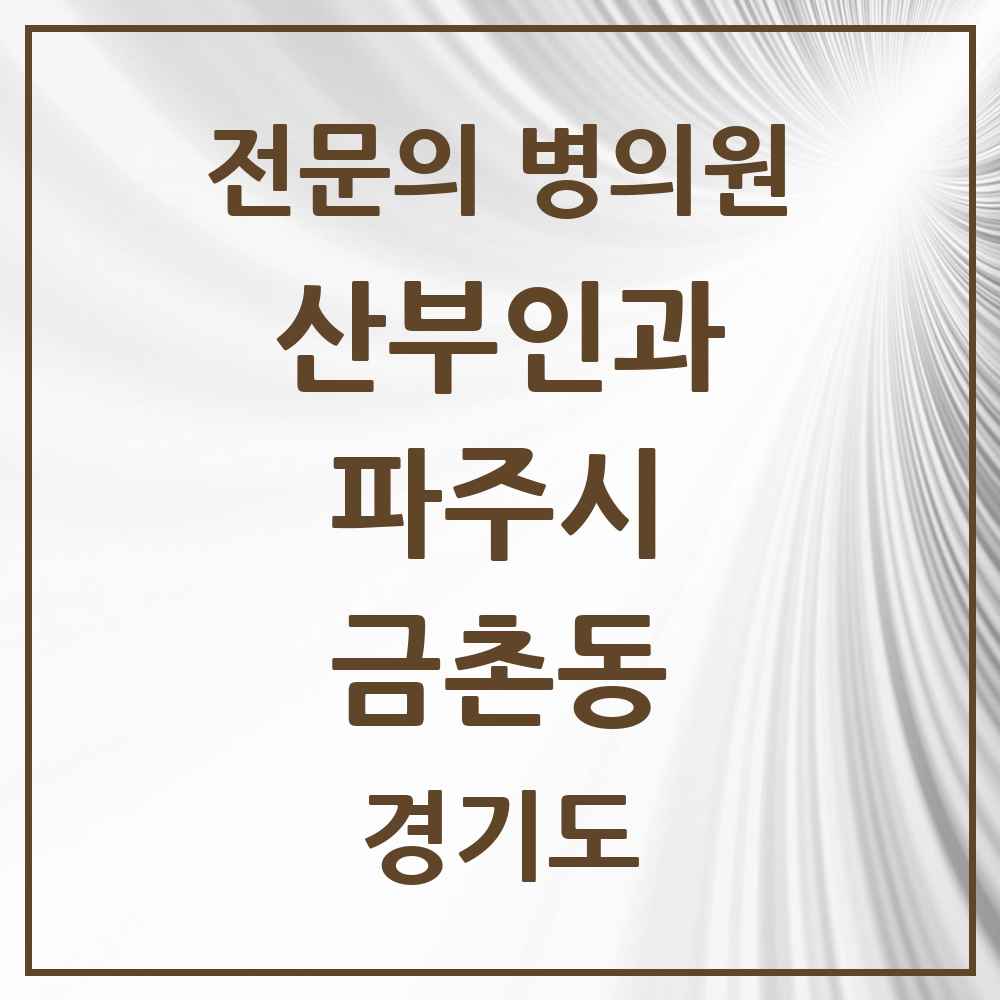 2025 경기도 파주시 금촌동 산부인과 전문의 의원·병원 목록 5곳