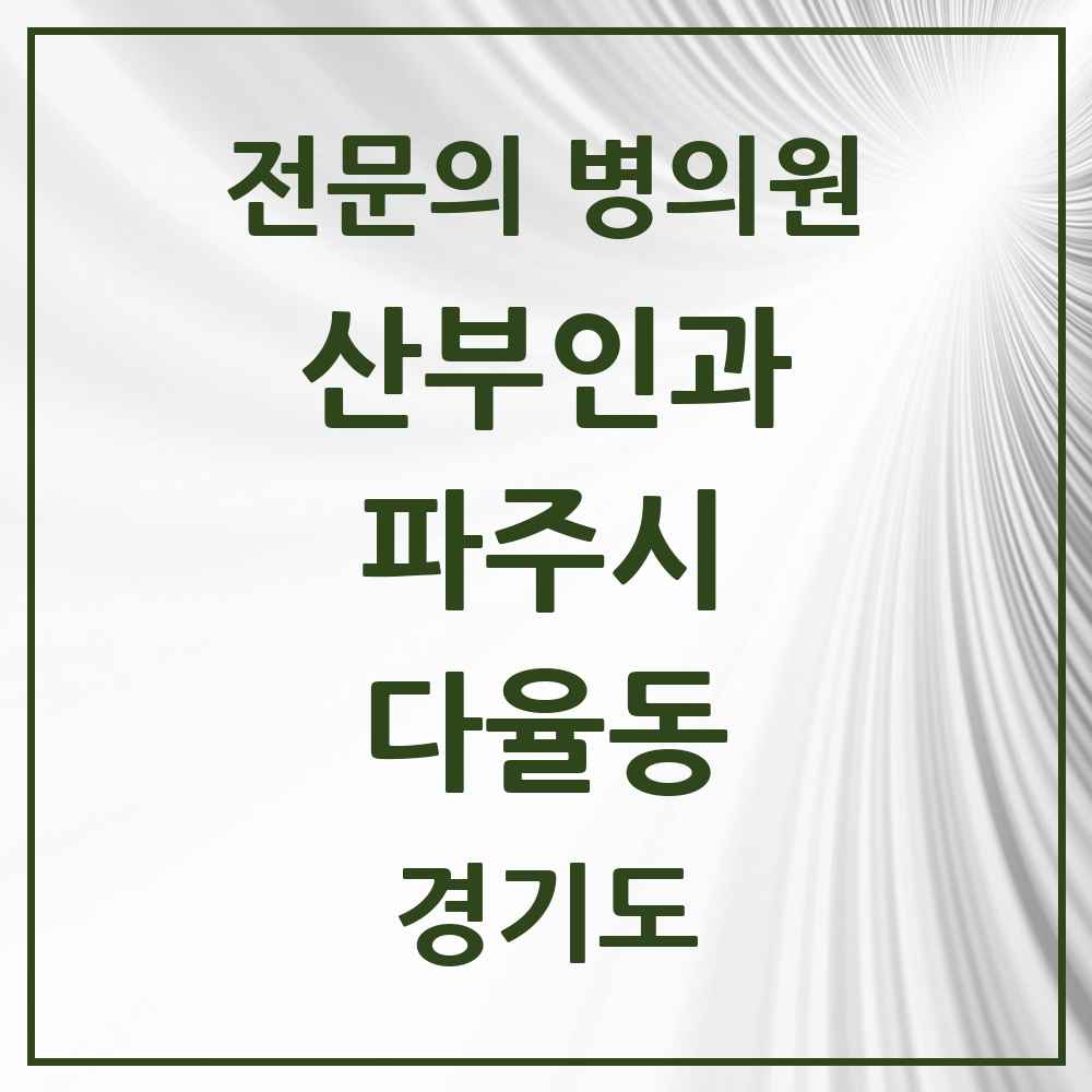 2025 경기도 파주시 다율동 산부인과 전문의 의원·병원 목록 1곳