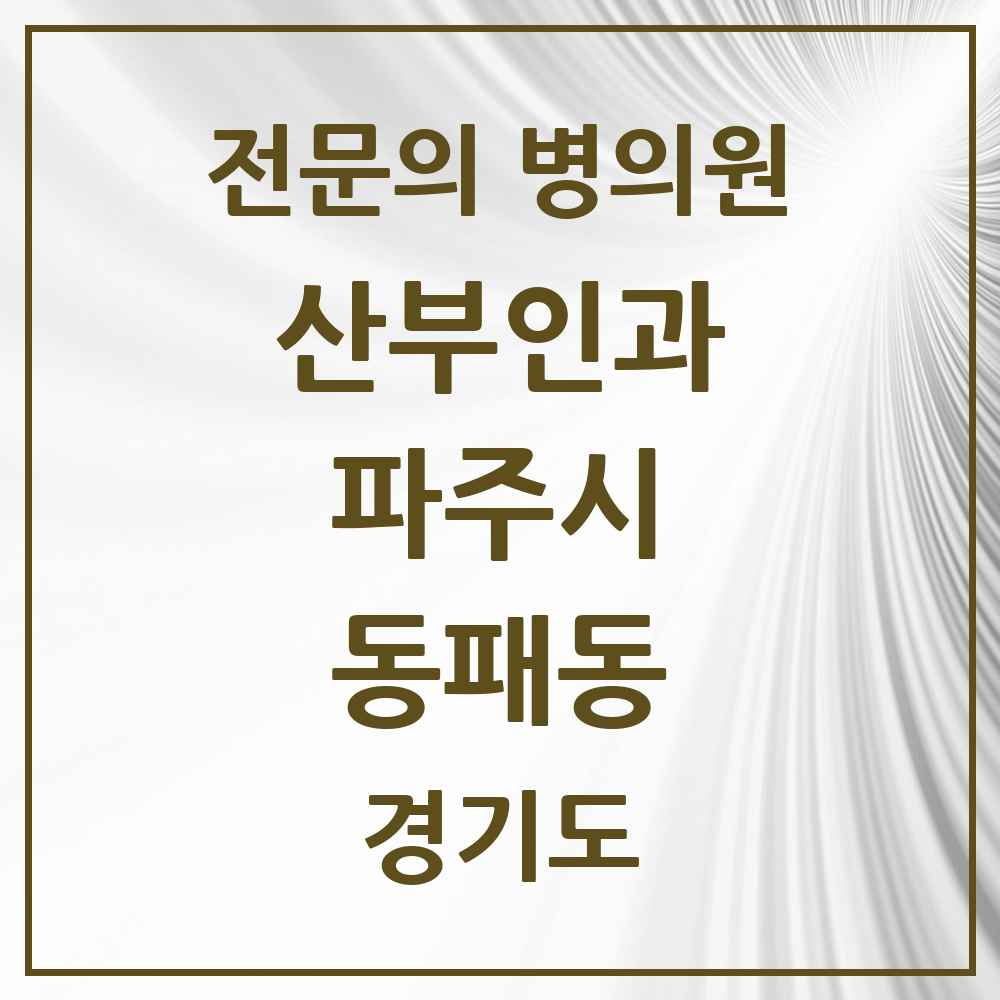 2025 경기도 파주시 동패동 산부인과 전문의 의원·병원 목록 3곳