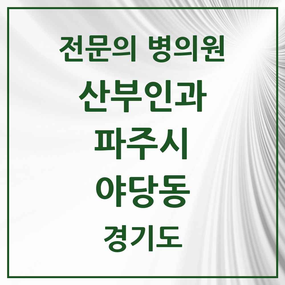 2025 경기도 파주시 야당동 산부인과 전문의 의원·병원 목록 2곳