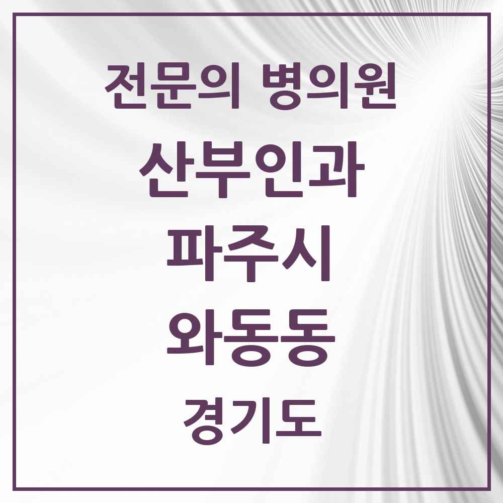 2025 경기도 파주시 와동동 산부인과 전문의 의원·병원 목록 3곳