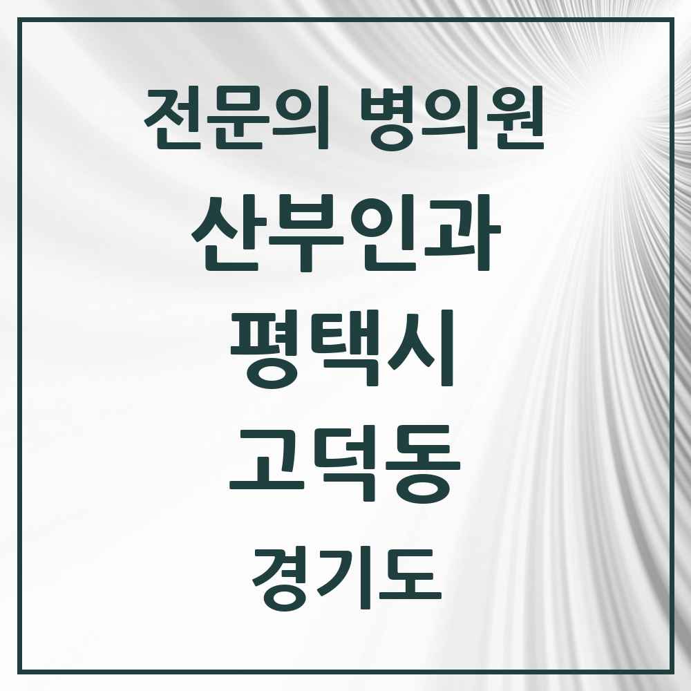 2025 경기도 평택시 고덕동 산부인과 전문의 의원·병원 목록 1곳