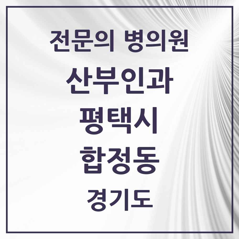 2025 경기도 평택시 합정동 산부인과 전문의 의원·병원 목록 3곳